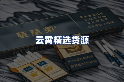 云霄精选货源