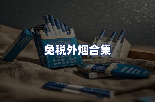 免税外烟合集